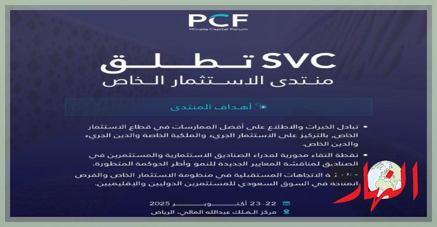 الرياض تحتضن منتدى الاستثمار الخاص في أكتوبر القادم  الإقتصاد والبورصة