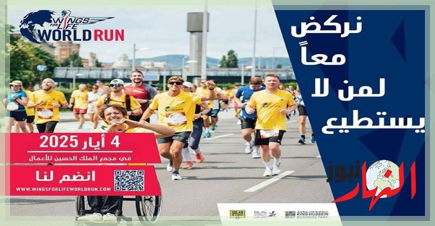 سباق 'وينغز فور لايف' العالمي يعود للأردن  النهار نيوز
