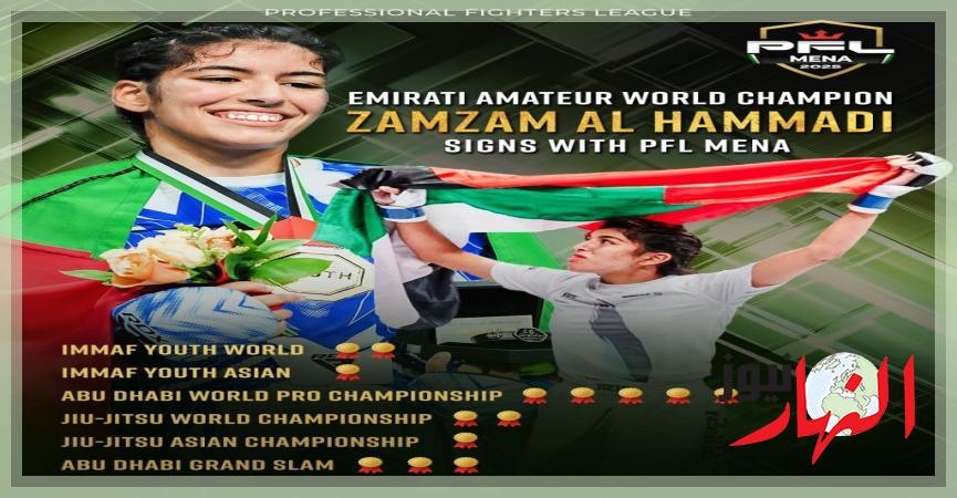 النجمة الإماراتية الصاعدة زمزم الحمادي تنضم إلى منظمة PFL العالمية للفنون القتالية المختلطة  النهار نيوز