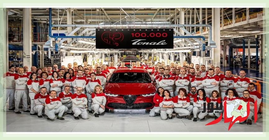 إنتاج السيارة رقم 100,000 من ألفا روميو تونالي في مصنع بوميليانو داركو  الإقتصاد والبورصة
