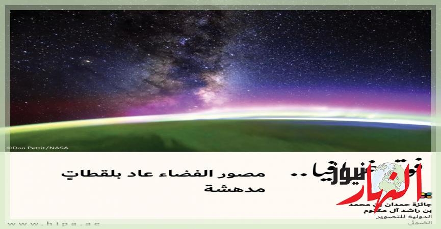 مصور الفضاء عاد بلقطات مدهشة  النهار نيوز
