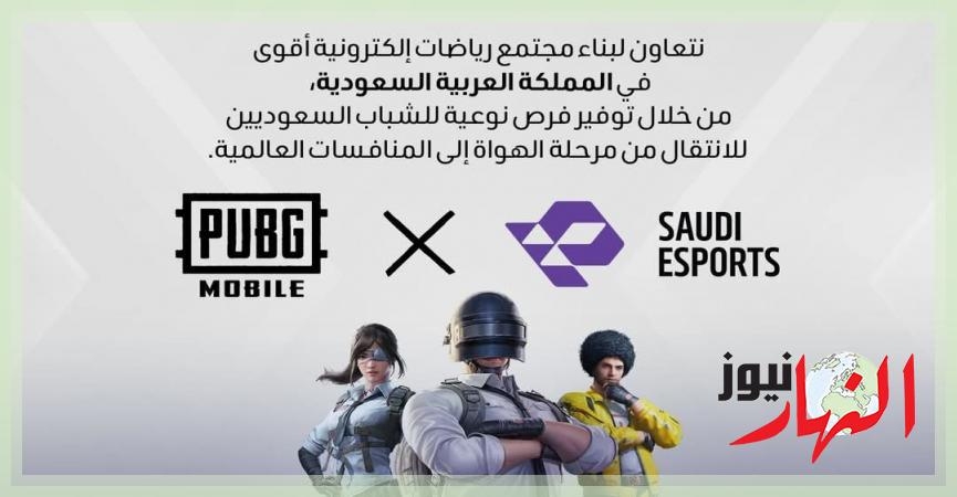 شراكة تاريخية بين ببجي موبايل والاتحاد السعودي للرياضات الإلكترونية تؤسس لحقبة جديدة للرياضات الإلكترونية في المملكة