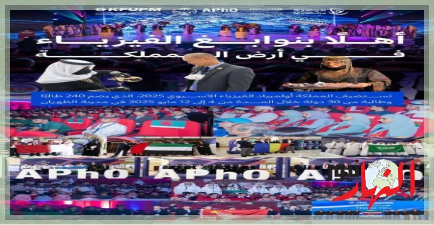 السعودية تستضيف أولمبياد الفيزياء الآسيوي 2025  تكنولوجيا ومعلومات