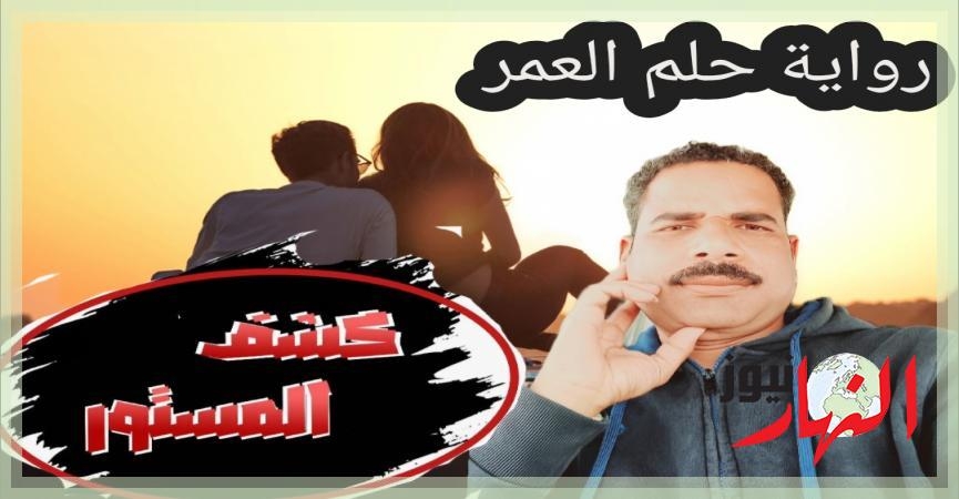 رواية حلم العمر .. الجزء الرابع ' كشف المستور '  النهار نيوز