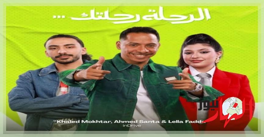 اندرايف تطلق اول اغانيها في مصر والشرق الأوسط ' الرحلة رحلتك'  النهار نيوز