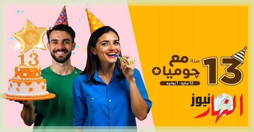 جوميا تحتفل بـ13 سنة من التجارة الإلكترونية في مصر