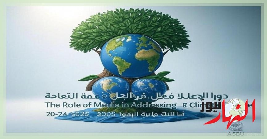 المؤتمر الرابع للإعلام العربي يركز على مواجهة التغير المناخي  منوعات وتنمية بشرية