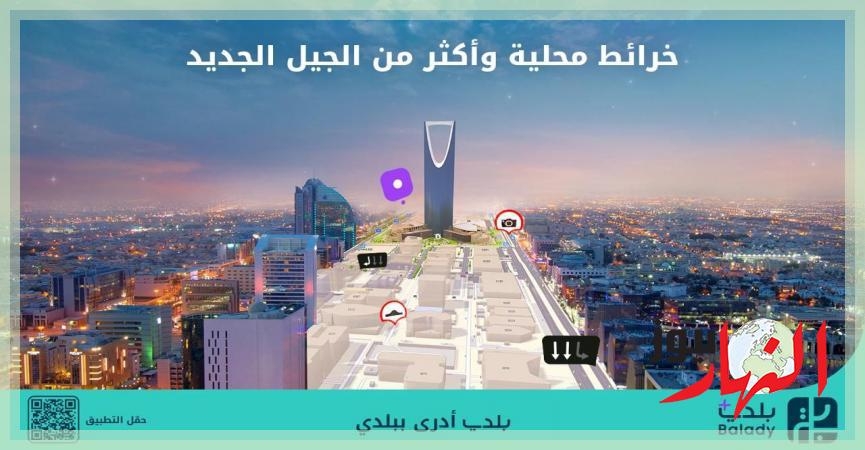 «بلدي+».. أول تطبيق يحتوي على خرائط محلية يعيد تعريف تجربة التنقل في المدن السعودية  تكنولوجيا ومعلومات