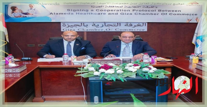 مجموعة «ألاميدا للرعاية الصحية» توقع اتفاقية تعاون استراتيجية مع الغرفة التجارية بالجيزة لتوفير خدمات الرعاية الصحية المميزة لرجال الأعمال