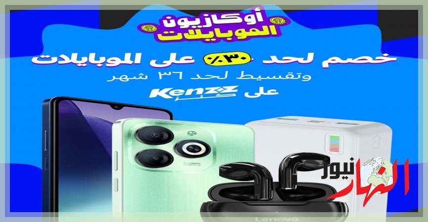 'كنز' تطلق أوكازيون الموبايلات بخصومات غير مسبوقة تصل الى ٣٠% وتقسيط حتى 36 شهرا  تكنولوجيا ومعلومات