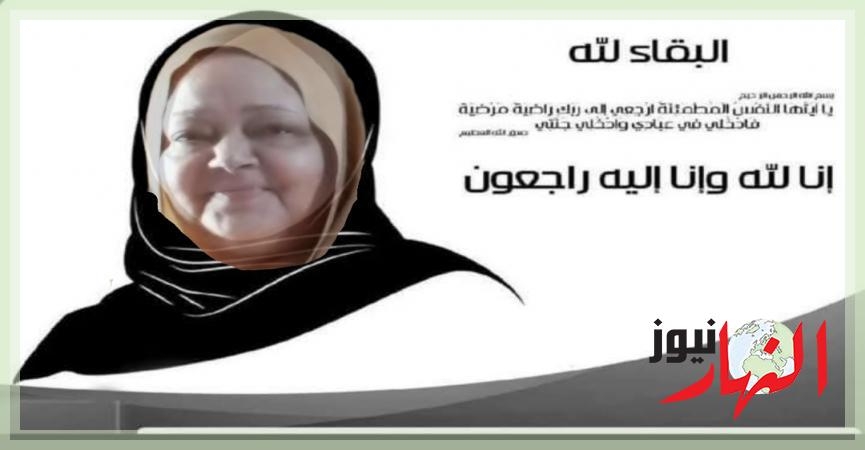 عزاء واجب إلي الدكتورة منى خليل  مجتمع النهار نيوز