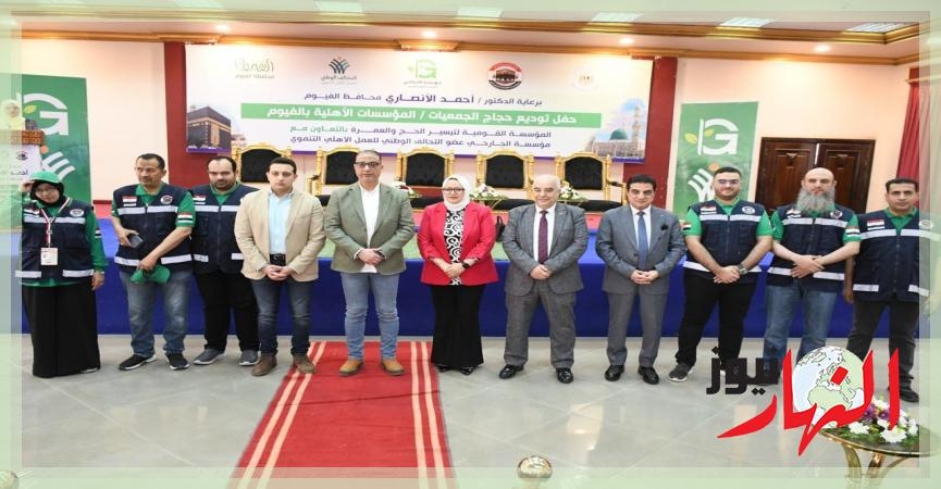 صور / محافظ الفيوم، يشهد حفل توديع حجاج بيت الله الحرام، الفائزين بقرعة الحج للجمعيات الأهلية  النهار نيوز