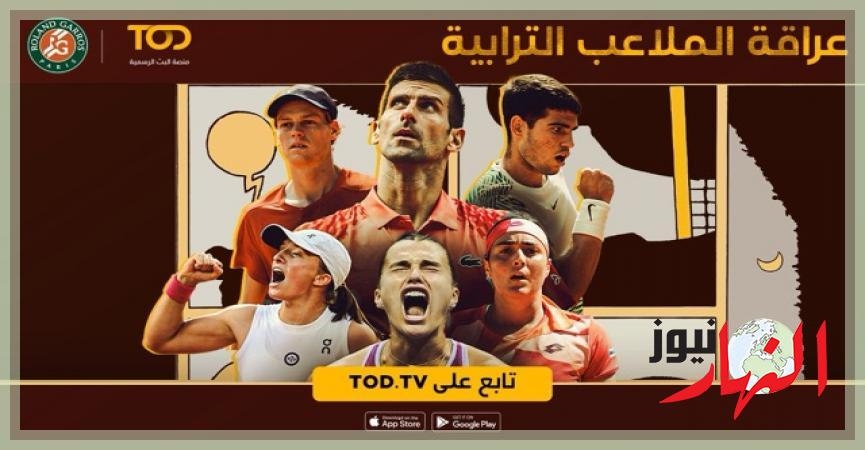 بطولة رولان غاروس 2025.. أساطير تُكرَّم.. أرقام تُكسر.. وتجربة مشاهدة لا مثيل لها على TOD  النهار نيوز