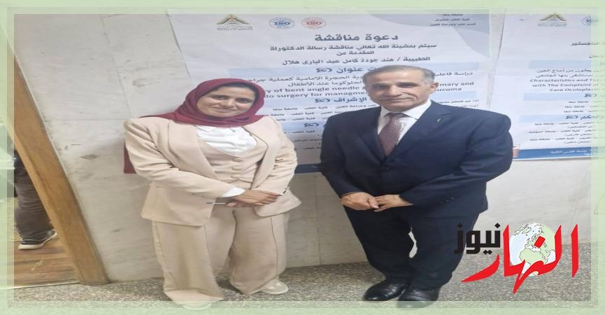 رسالة دكتوراة بقسم طب وجراحة العيون بكلية الطب جامعة بنها تضيف طريقة جديدة لعلاج جلوكوما الأطفال بأقل تكلفة  النهار نيوز