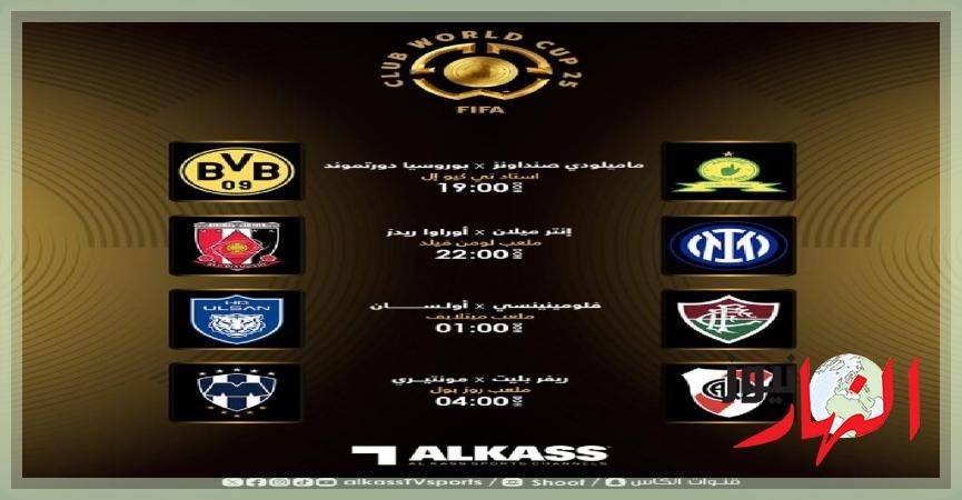تعرف على مباريات اليوم فى كأس العالم للأندية  النهار نيوز