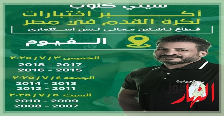الخميس : بدء اختبارات نادى سيتى كلوب الفيوم