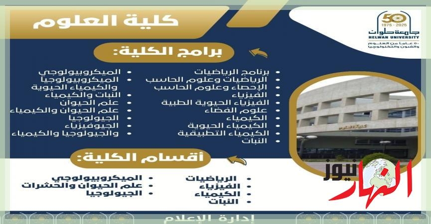 تنسيق الجامعات.. تعرف على كلية العلوم بجامعة حلوان: برامج أكاديمية متنوعة وفرص تعليمية تواكب سوق العمل