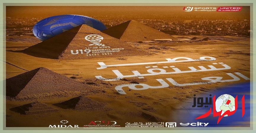 بتنظيم المتحدة للرياضة.. تعرف على الصالات المستضيفة لبطولة العالم لناشئي كرة اليد في مصر  النهار نيوز