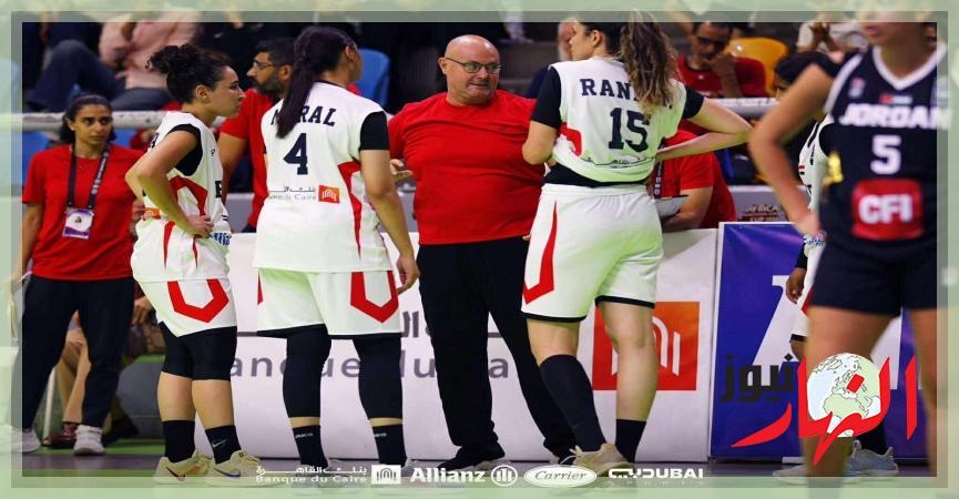 قبل الظهور الـ 15.. تاريخ مشاركات منتخب مصر لسيدات السلة في بطولة الأفروباسكت  النهار نيوز