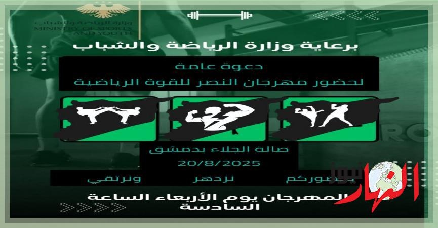 الأربعاء.. مهرجان مركزي لألعاب القوة في دمشق  النهار نيوز