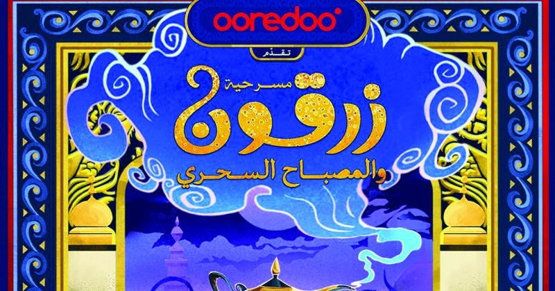 «Ooredoo الكويت» تُقدّم للمرة الأولى مسرحية عيد الفطر... «زرقون والمصباح السحري»