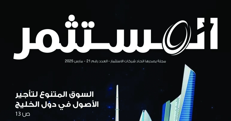 مستقبل التأجير محلياً وخليجياً في عدد «المستثمر»... الجديد