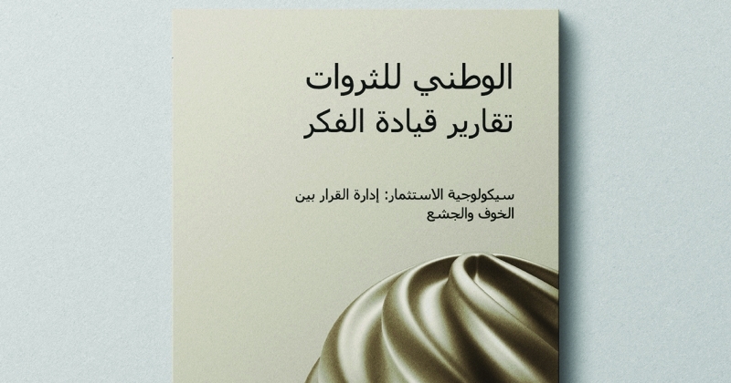 «الوطني للثروات»: الخوف والجشع أقوى العوامل المؤثرة في سلوك الأفراد واتجاهات السوق