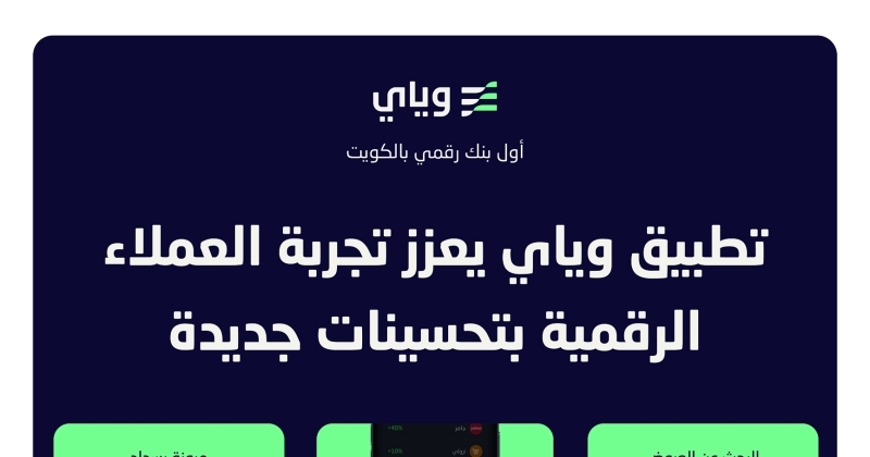 «وياي» يعزز تجربة العملاء بتحسينات جديدة
