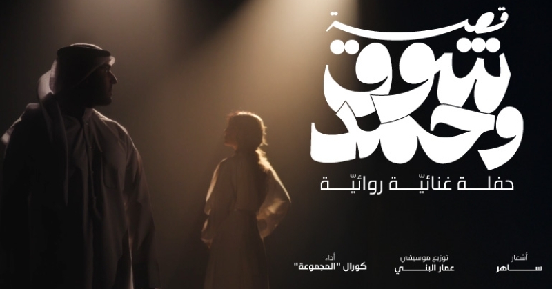 «قصة شوق وحمد»... حفلة غنائية روائية بأسلوب جديد