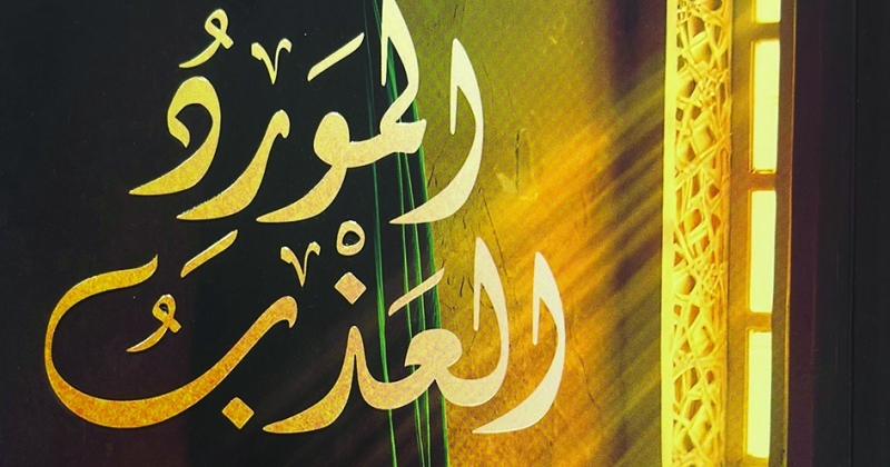 «المَوردُ العذْبُ» كتاب لسالم النخيلان... عن «بُردة البوصيري»