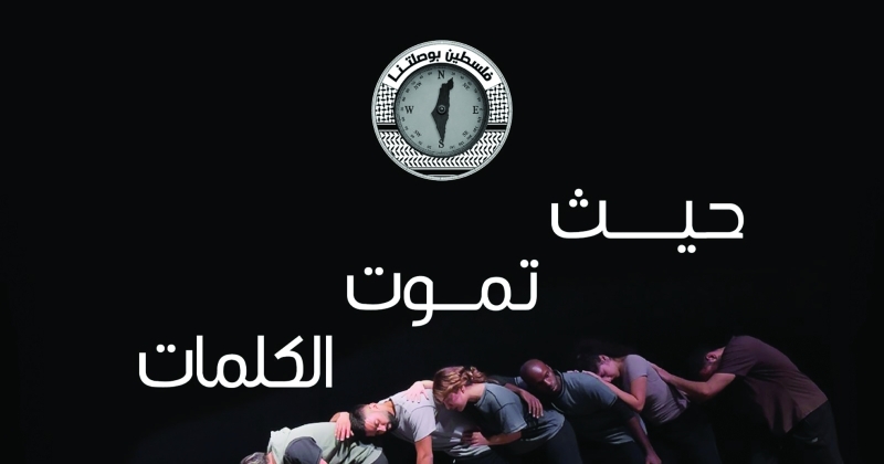 «حيث تموت الكلمات»... في «المتحف الوطني»