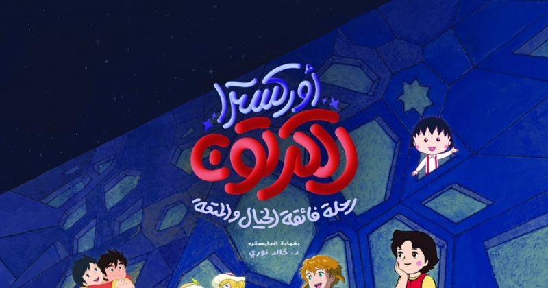 «أوركسترا الكرتون»... رحلة في عالم الخيال والمتعة