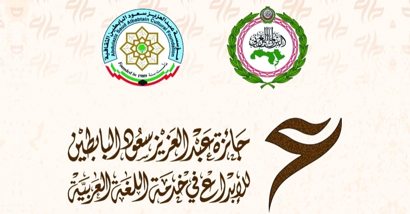 فتح باب الترشح لجائزة البابطين للإبداع في خدمة اللغة العربية