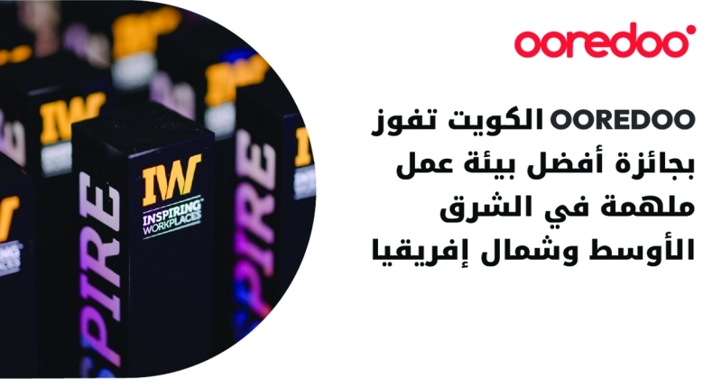 «Ooredoo الكويت» أفضل بيئة عمل ملهمة في الشرق الأوسط وشمال أفريقيا