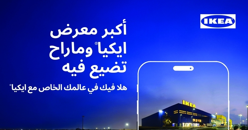 «ايكيا» تُطلق تطبيقها الجديد... «هلا فيك في عالمك الخاص مع ايكيا»