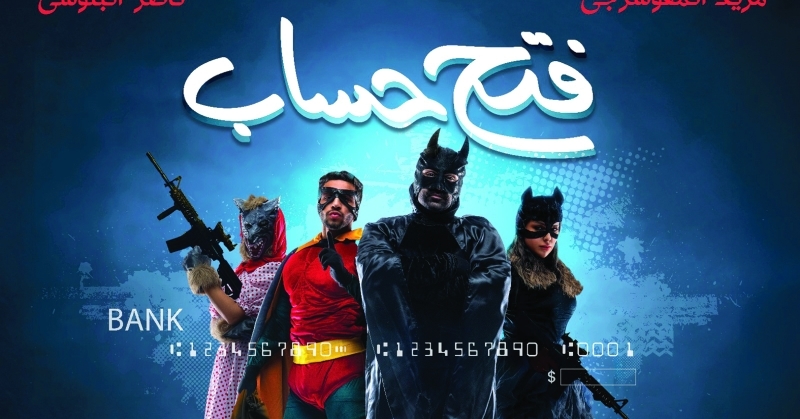 #اخبار الفن بـ «فتح حساب»... عصابة تحاول السطو على «بنك السلامة»