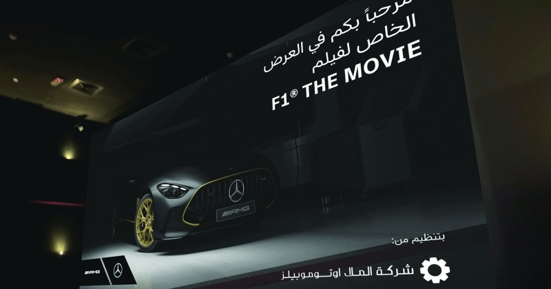 «الملا أوتوموبيلز» تنظّم لنخبة من عملائها عرضاً خاصاً لفيلم «F1»