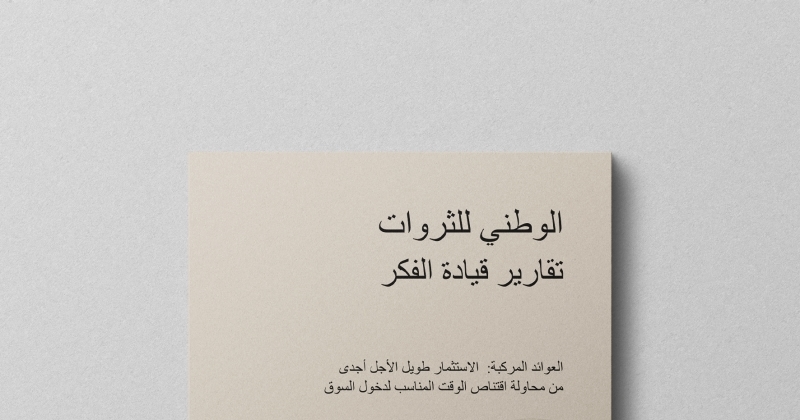 «الوطني للثروات»: الاستثمار طويل الأجل أجدى من محاولة اقتناص الوقت المناسب لدخول السوق