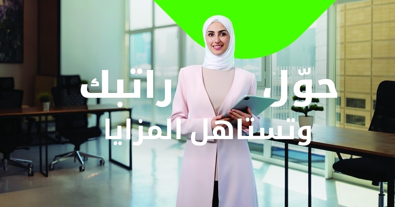 5 مزايا فورية لـ «حول راتبك» إلى... «بيت التمويل»