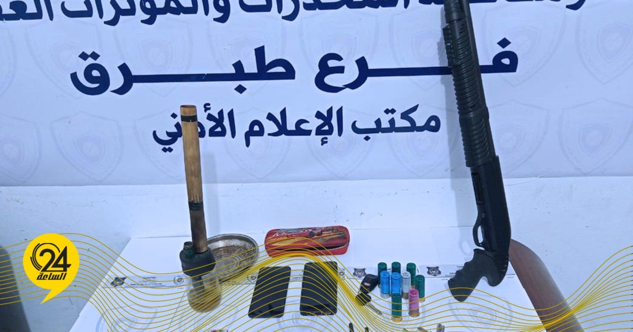 ضبط مروجين للمخدرات وحجز مواد ممنوعة وأسلحة في طبرق