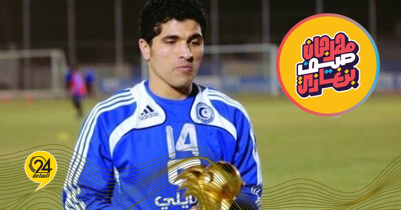 مهرجان 'صيف بنغازي' يحتفي باعتزال 'البرنس الليبي'