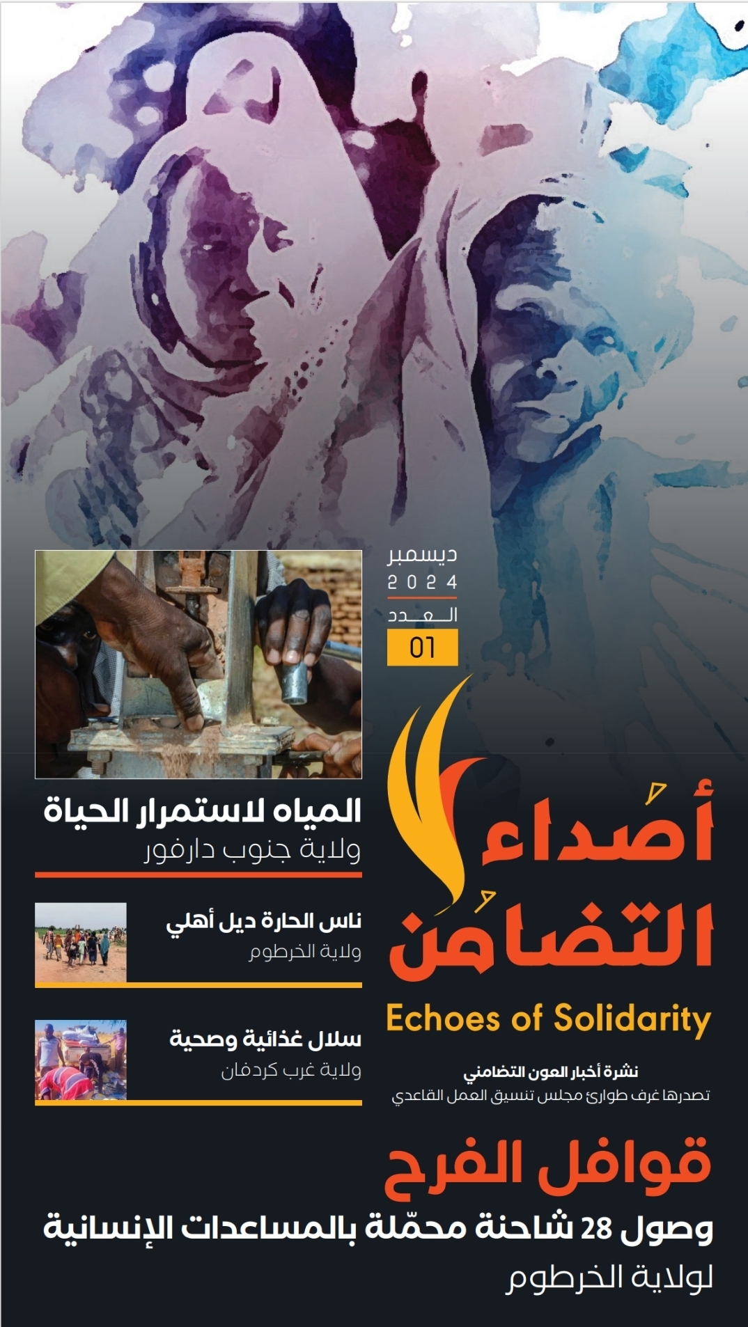 لتعزيز أواصر التشبيك و التوثيق .. غرف الطوارئ تصدر العدد الأول لنشرة «أصداء التضامن»