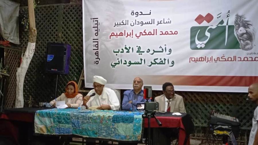 القاهرة تشهد فعاليات تأبين الشاعر والدبلوماسي السوداني محمد المكي إبراهيم