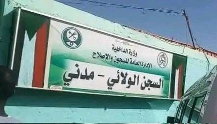أوضاع إنسانية مأساوية في سجن ودمدني بعد سيطرة الجيش على المدينة