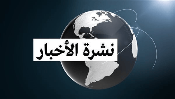 "مايفوتكش".. نشرة بأهم أخبار اليوم الثلاثاء