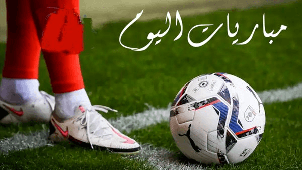 جدول مواعيد مباريات اليوم الأربعاء والقنوات الناقله