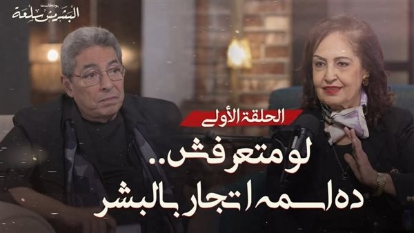 بودكاست «البشر مش سلعة» يسلط الضوء على قضية الاتجار بالبشر بمشاركة السفيرة نائلة جبر والإعلامي محمود سعد