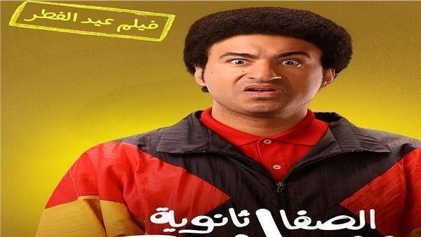فيلم الصفا الثانوية بنات يحصد رقمًا متدنيًا أمس