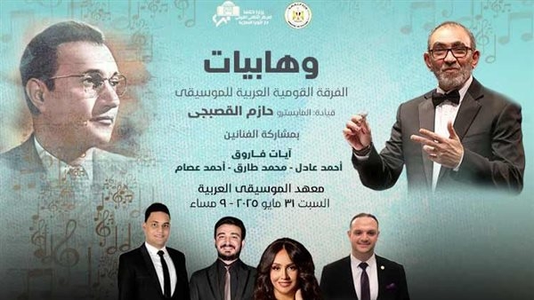 سلسلة وهابيات تتواصل بمعهد الموسيقى العربية هذا الموعد