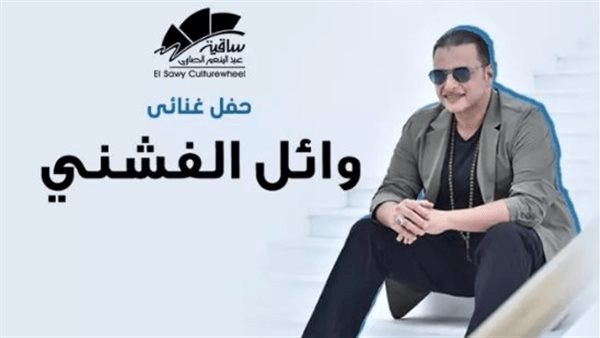 وائل الفشني يلتقي جمهوره بالساقية.. الخميس